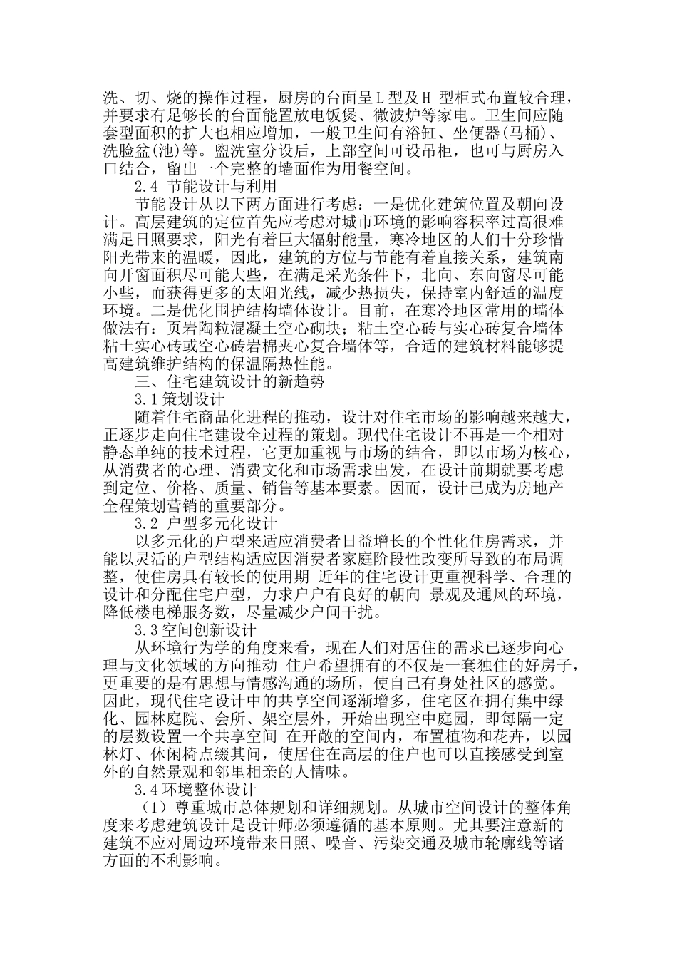 试论住宅建筑设计中存在的问题及对策_第3页