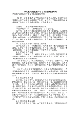 试论住宅建筑设计中存在的问题及对策