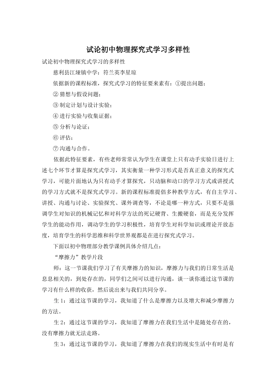 试论初中物理探究式学习多样性_第1页