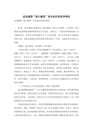 试论俄国“强力集团”音乐创作的美学特征
