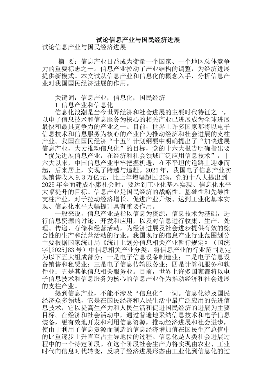 试论信息产业与国民经济发展_第1页
