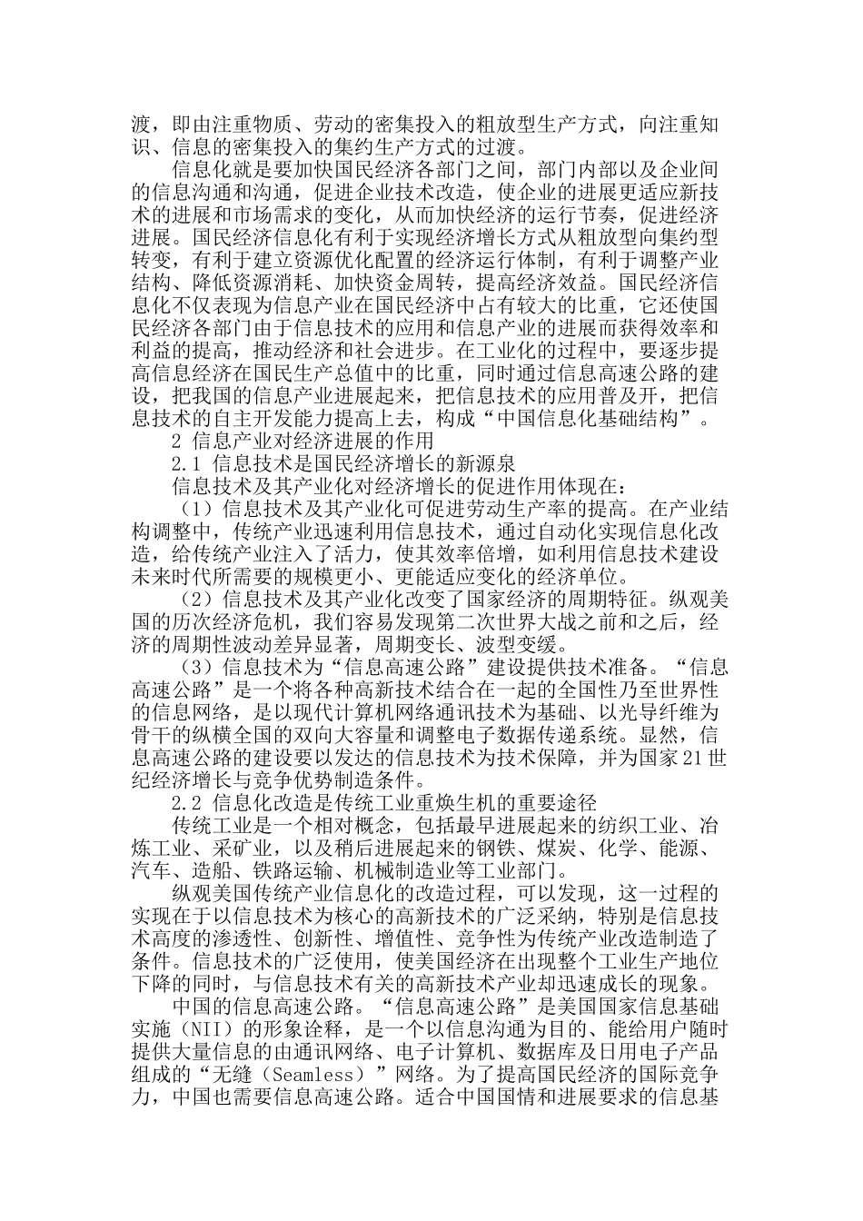试论信息产业与国民经济发展_第2页