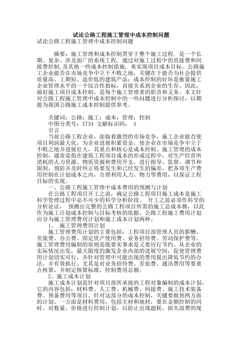 试论公路工程施工管理中成本控制问题_第1页
