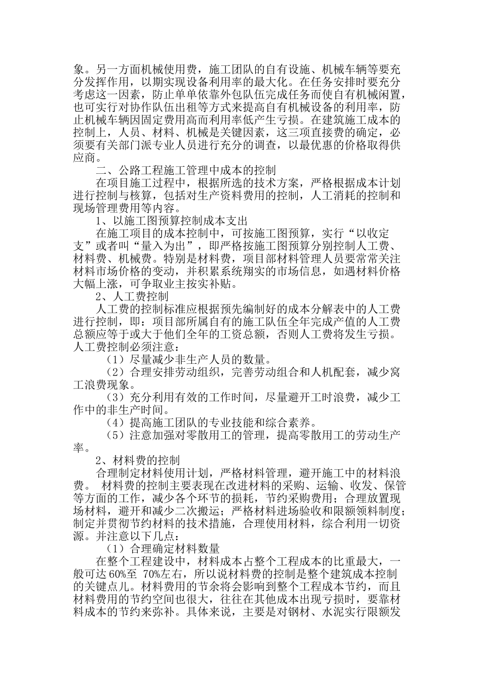 试论公路工程施工管理中成本控制问题_第2页