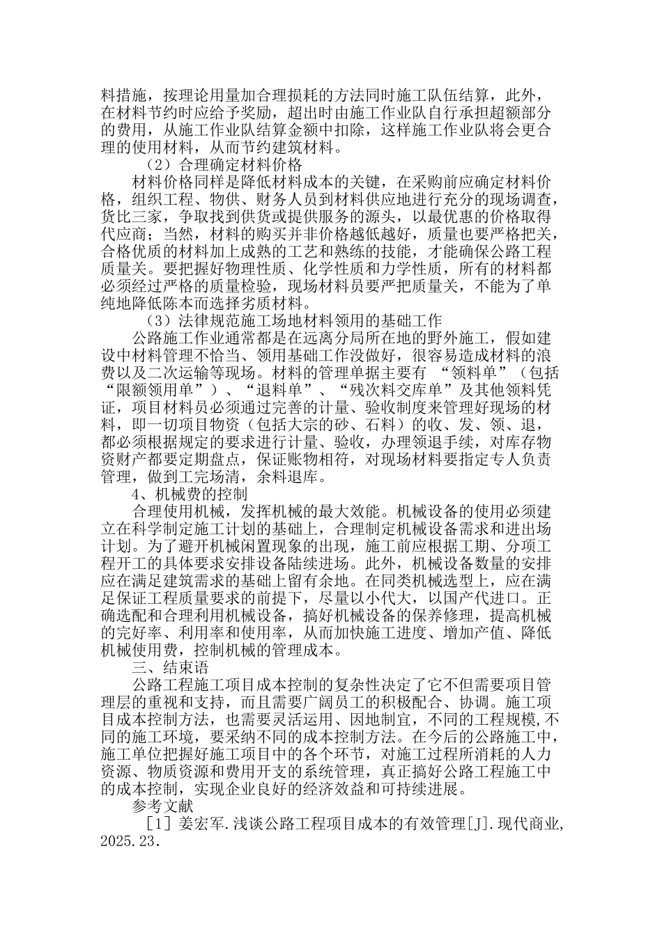 试论公路工程施工管理中成本控制问题_第3页
