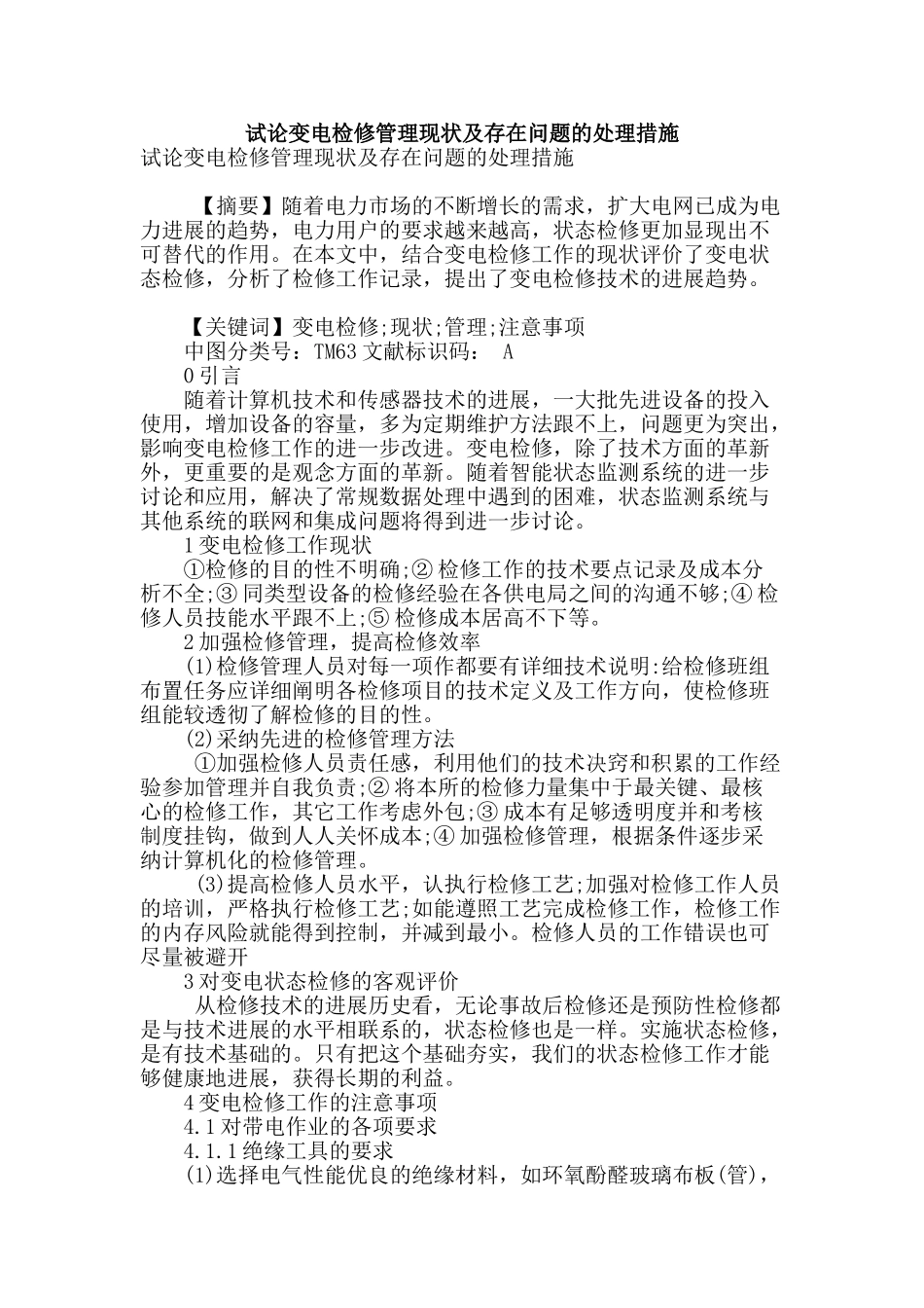 试论变电检修管理现状及存在问题的处理措施_第1页