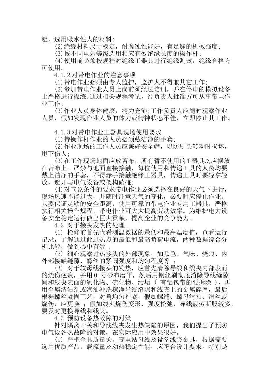 试论变电检修管理现状及存在问题的处理措施_第2页