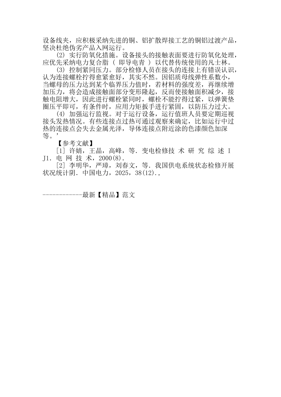 试论变电检修管理现状及存在问题的处理措施_第3页