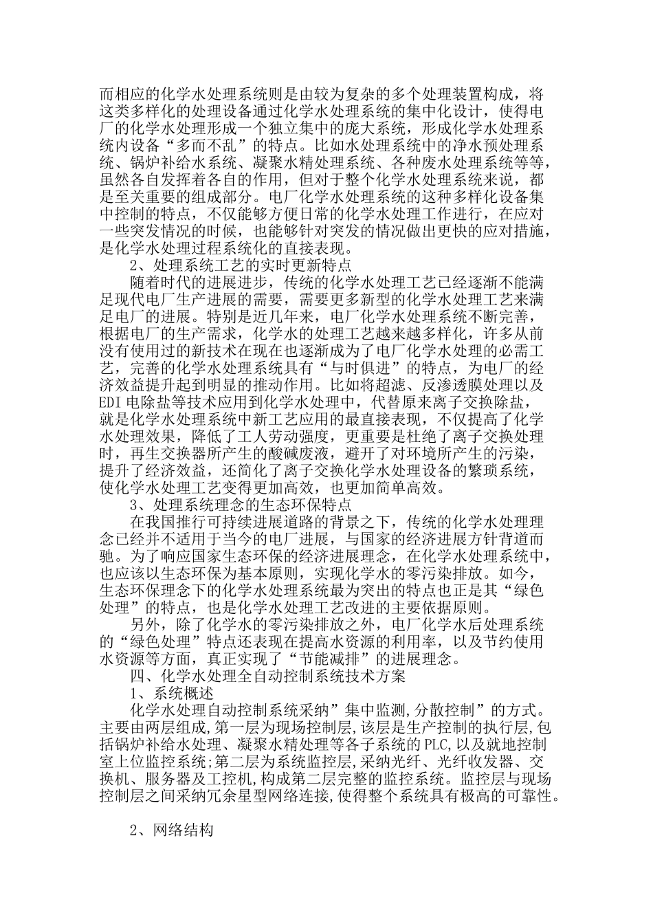试论化学水处理控制系统设计与应用_第2页