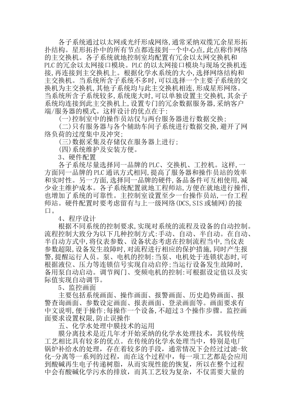 试论化学水处理控制系统设计与应用_第3页
