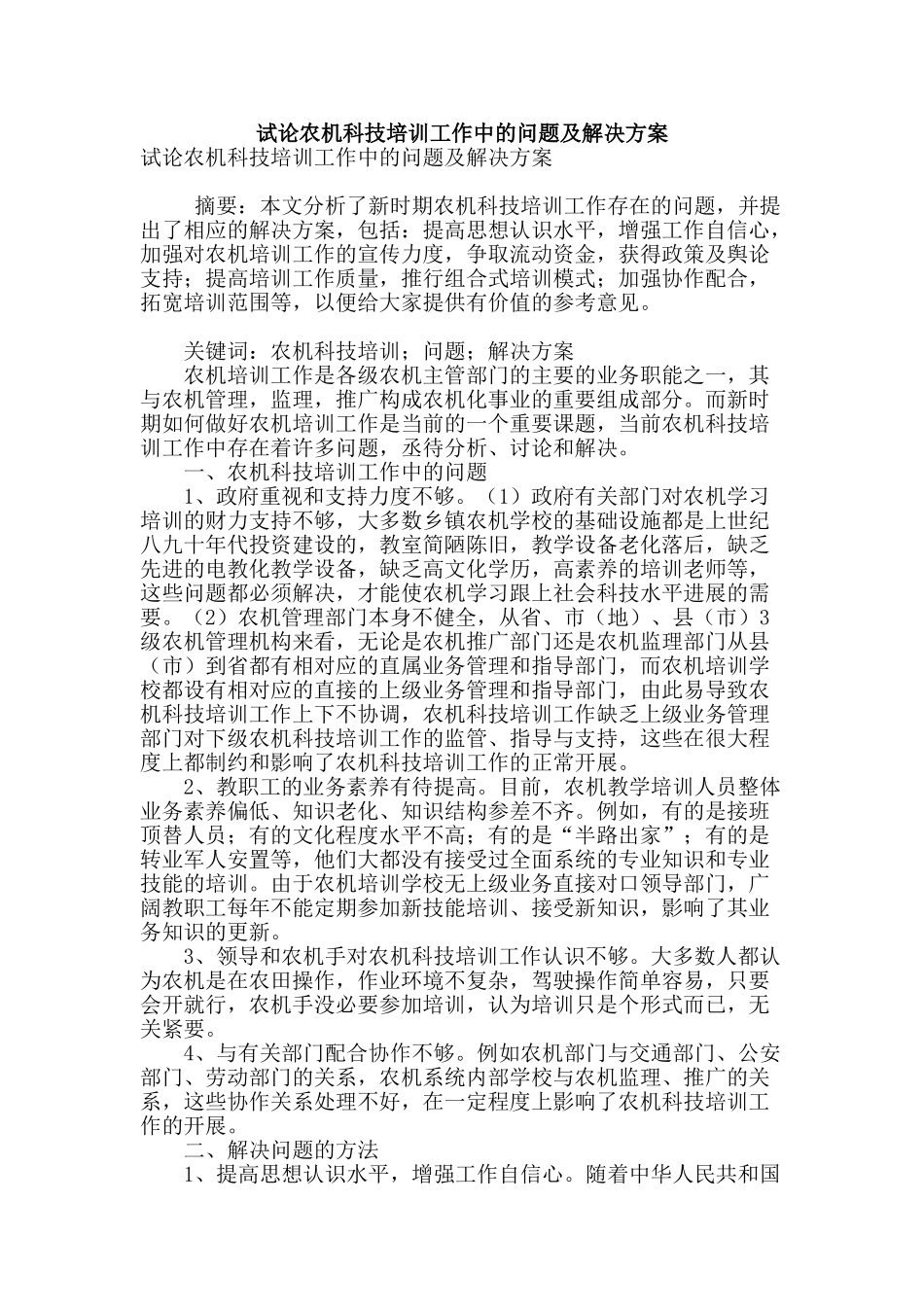 试论农机科技培训工作中的问题及解决方案_第1页