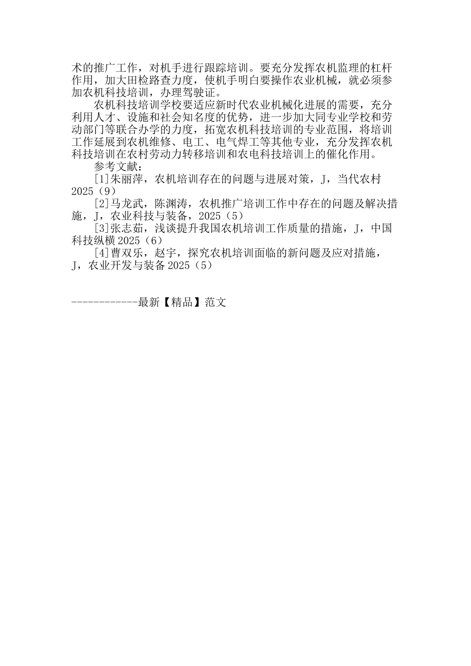 试论农机科技培训工作中的问题及解决方案_第3页