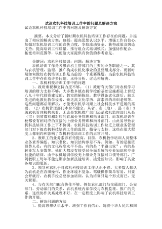 试论农机科技培训工作中的问题及解决方案
