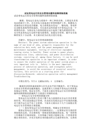 试论变电运行的安全管理问题和故障排除措施