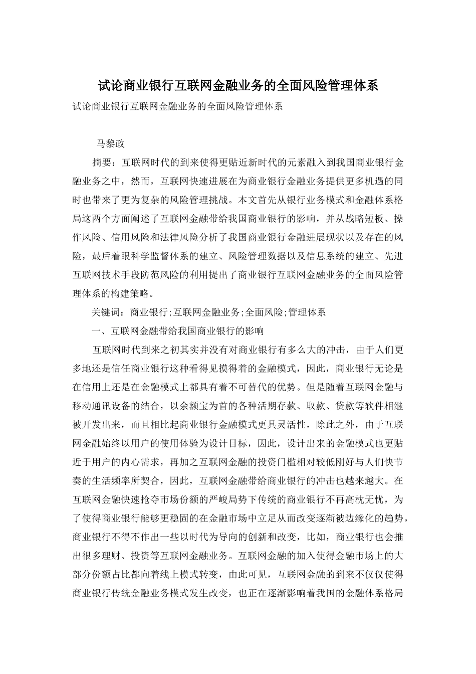 试论商业银行互联网金融业务的全面风险管理体系_第1页
