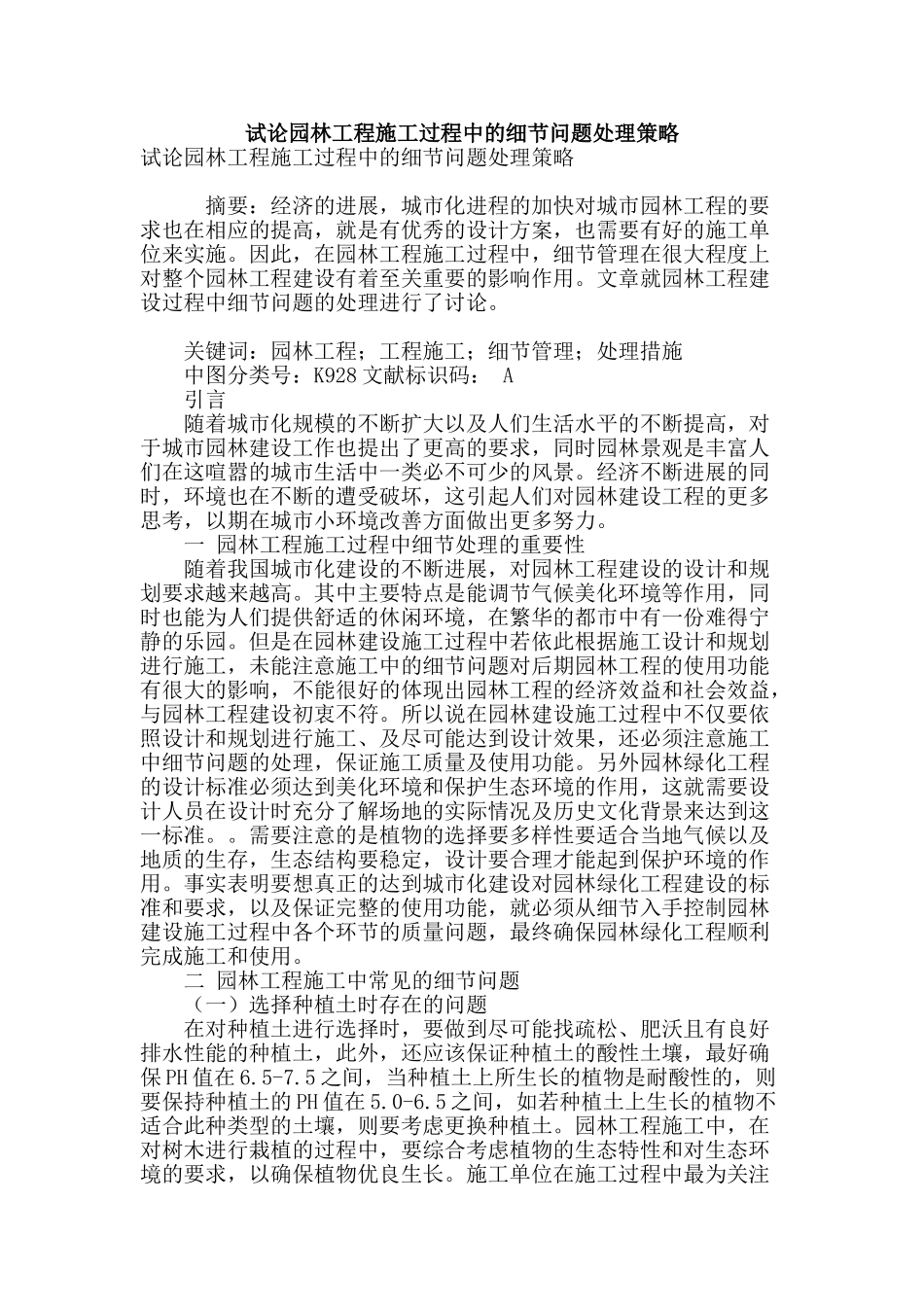 试论园林工程施工过程中的细节问题处理策略_第1页