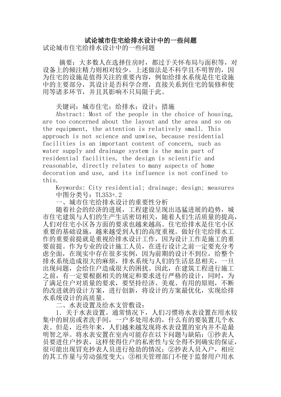 试论城市住宅给排水设计中的一些问题_第1页