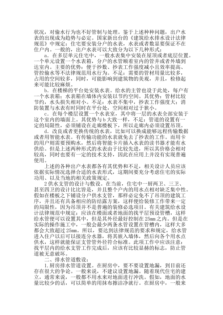 试论城市住宅给排水设计中的一些问题_第2页