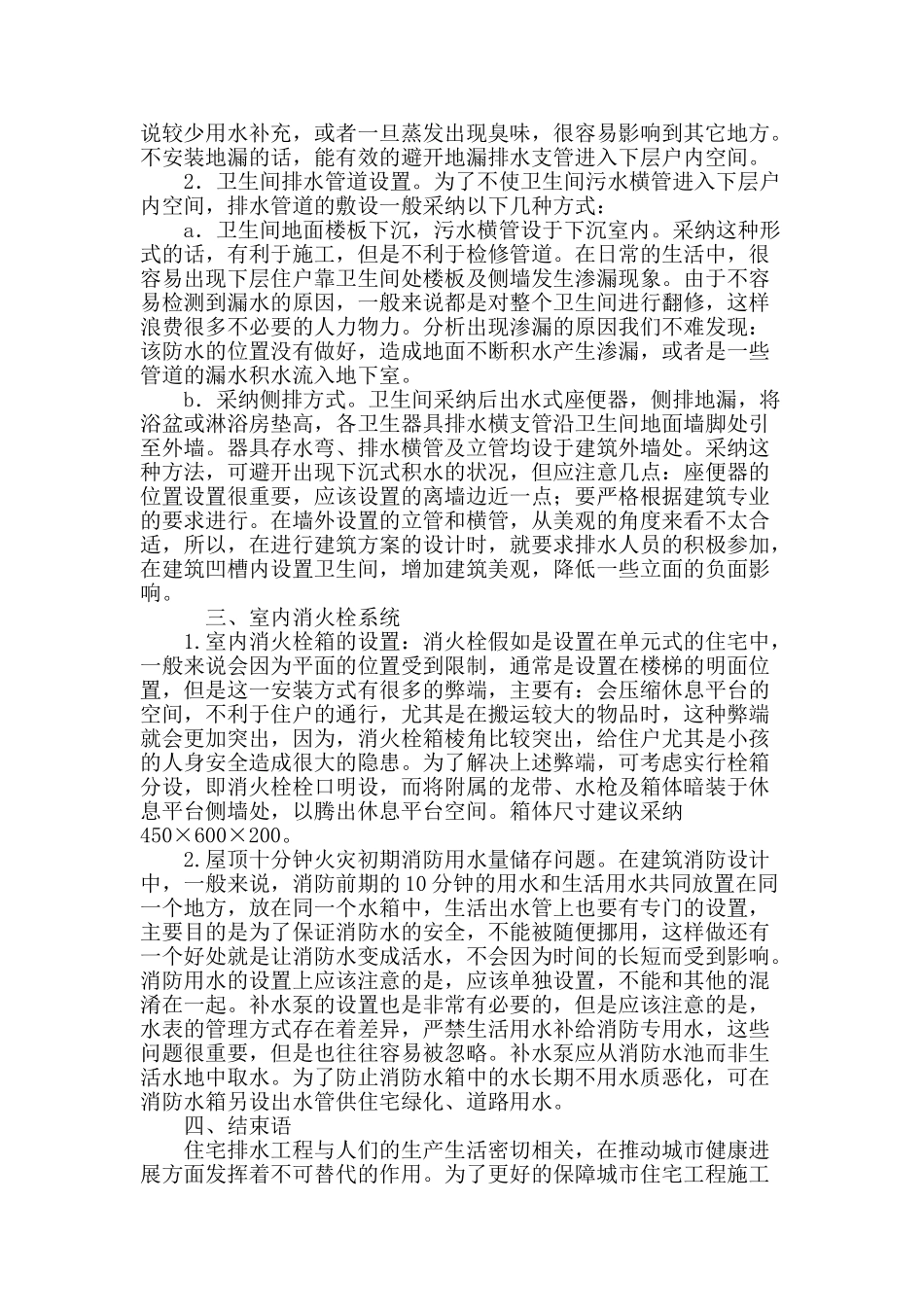 试论城市住宅给排水设计中的一些问题_第3页