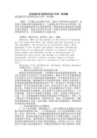 试论城市住宅给排水设计中的一些问题