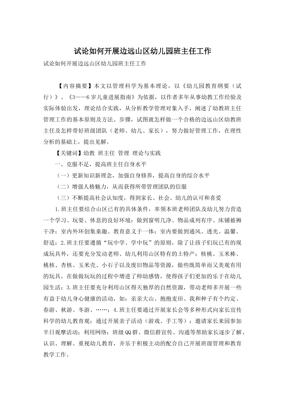 试论如何开展边远山区幼儿园班主任工作_第1页