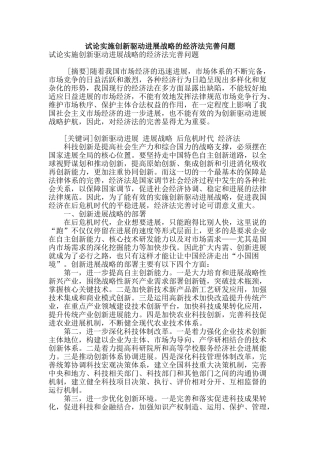 试论实施创新驱动发展战略的经济法完善问题