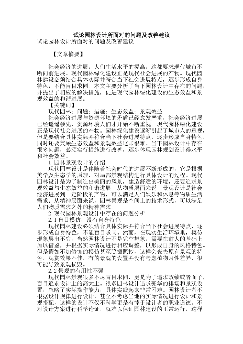 试论园林设计所面对的问题及改善建议_第1页