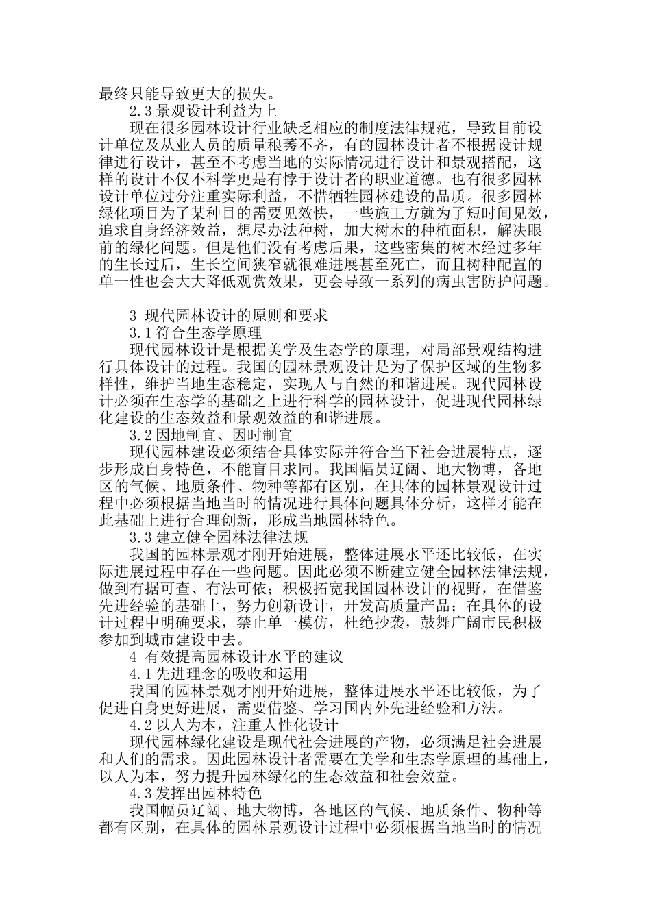 试论园林设计所面对的问题及改善建议_第2页