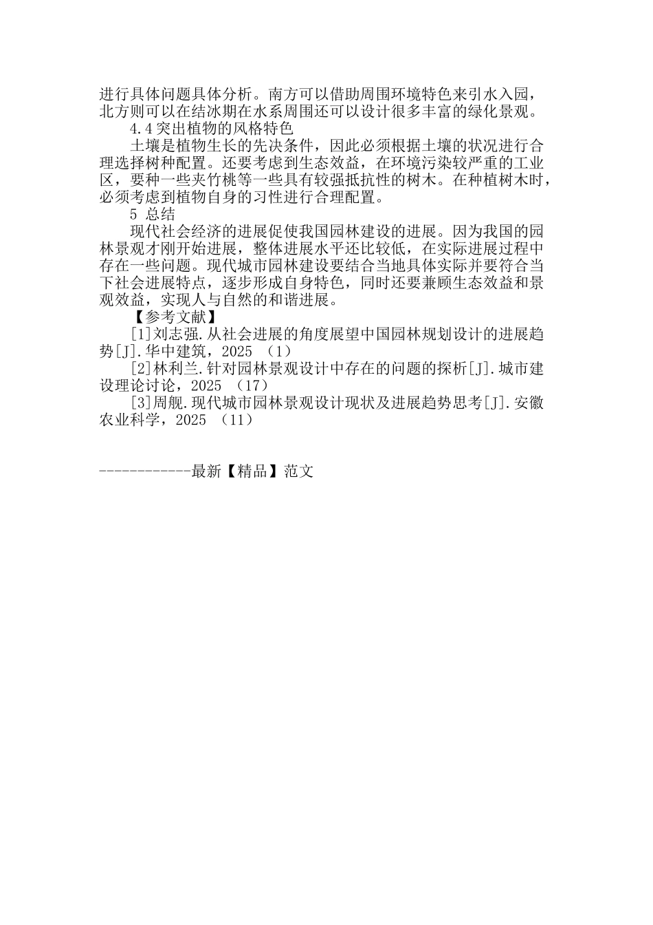 试论园林设计所面对的问题及改善建议_第3页