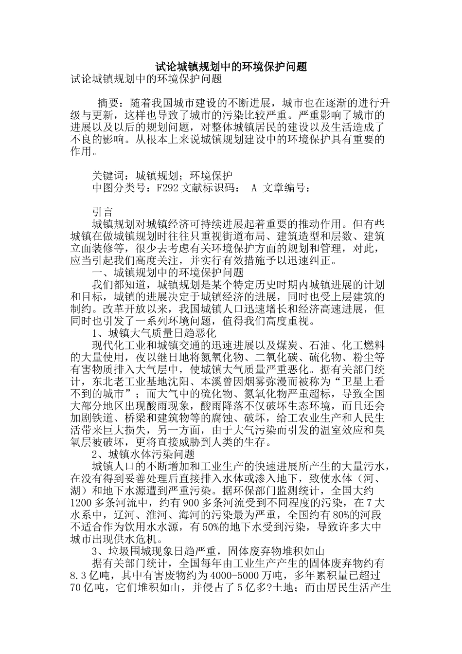 试论城镇规划中的环境保护问题_第1页