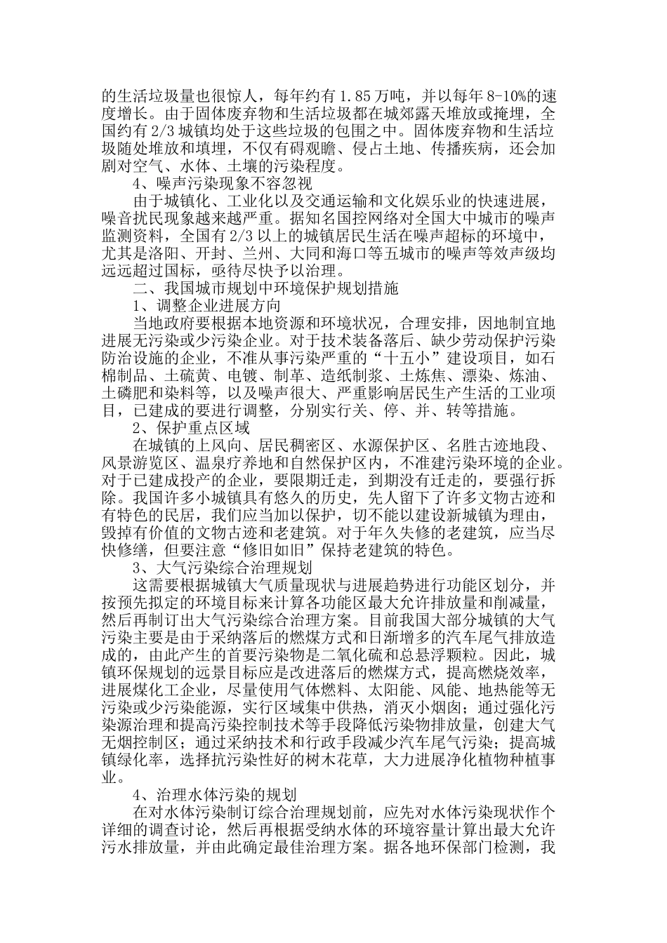 试论城镇规划中的环境保护问题_第2页