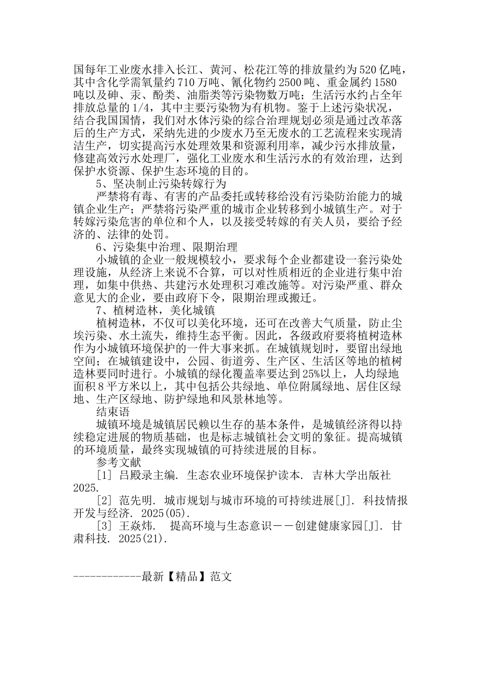 试论城镇规划中的环境保护问题_第3页