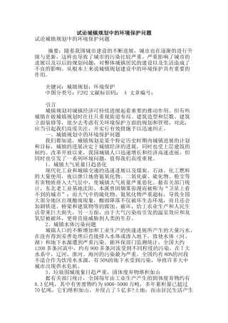 试论城镇规划中的环境保护问题