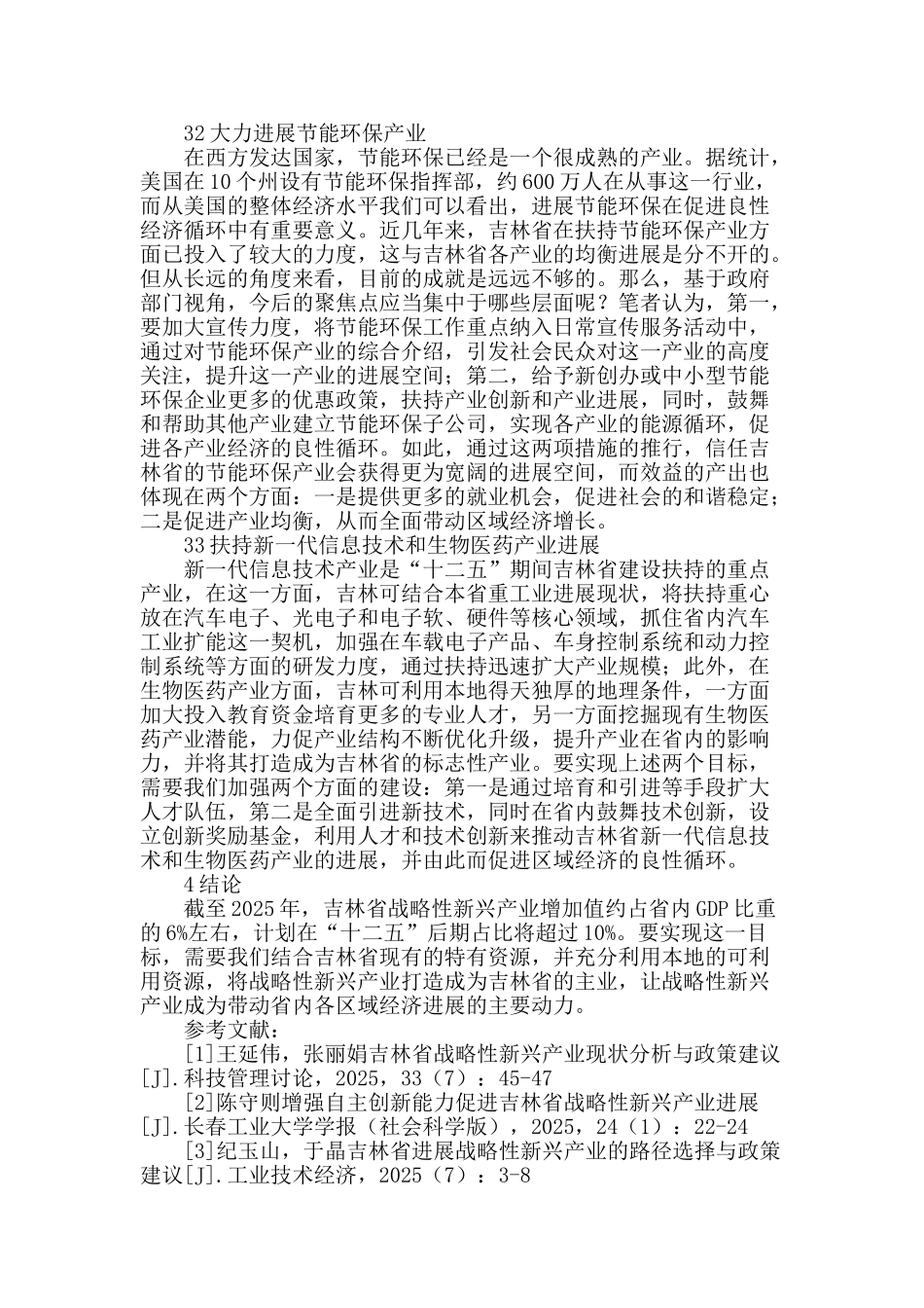 试论如何以培育战略性新兴产业带动区域经济发展_第3页