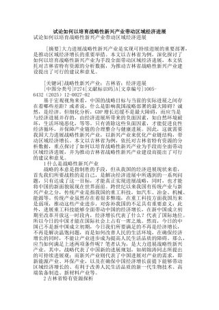 试论如何以培育战略性新兴产业带动区域经济发展