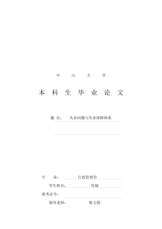 试论失业问题与失业保障体系