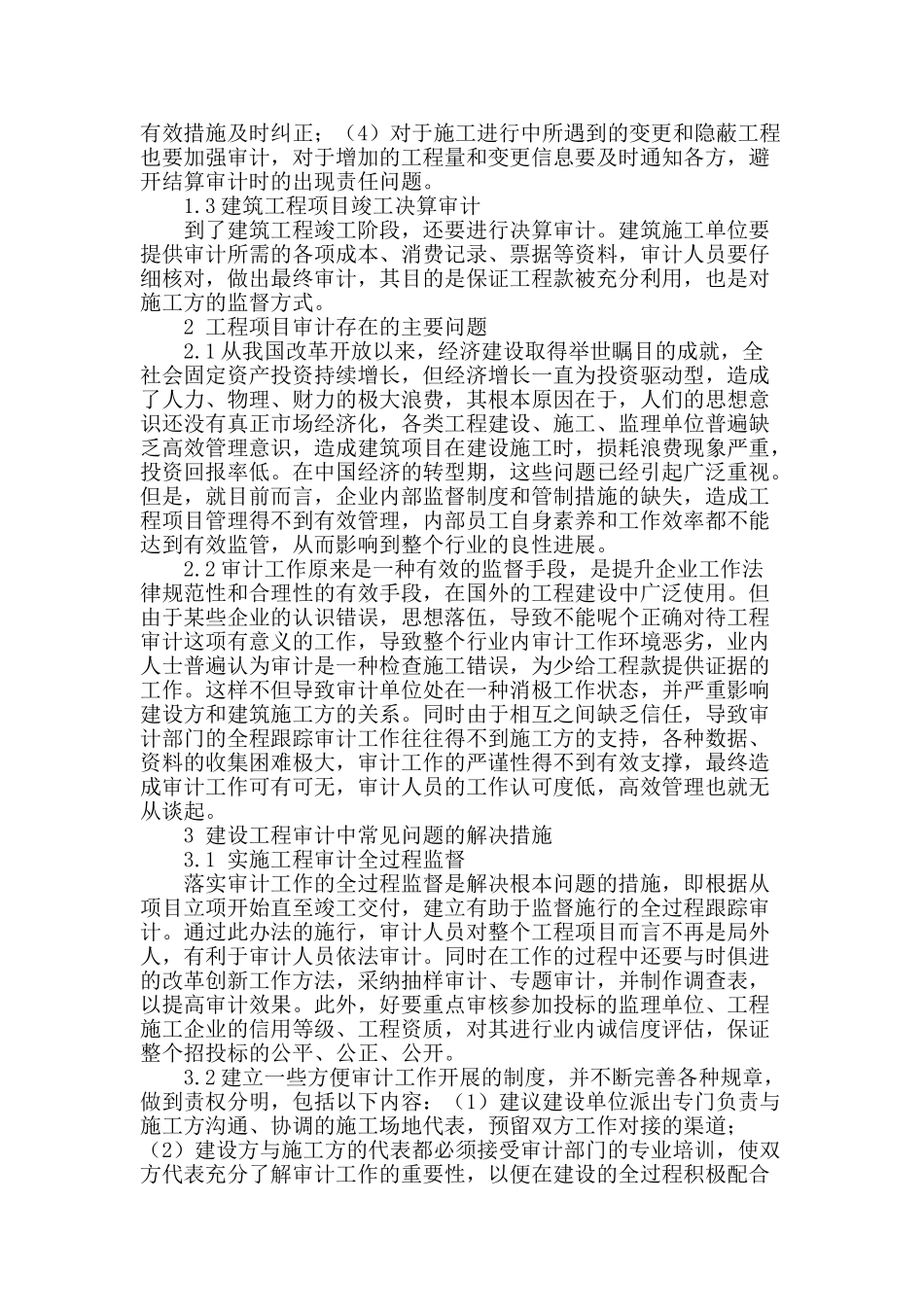 试论工程审计出现的问题和解决对策_第2页