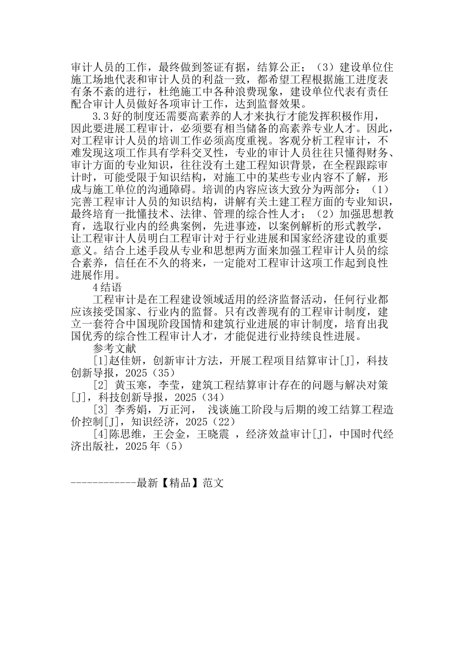 试论工程审计出现的问题和解决对策_第3页