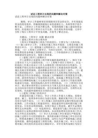 试论工程审计出现的问题和解决对策