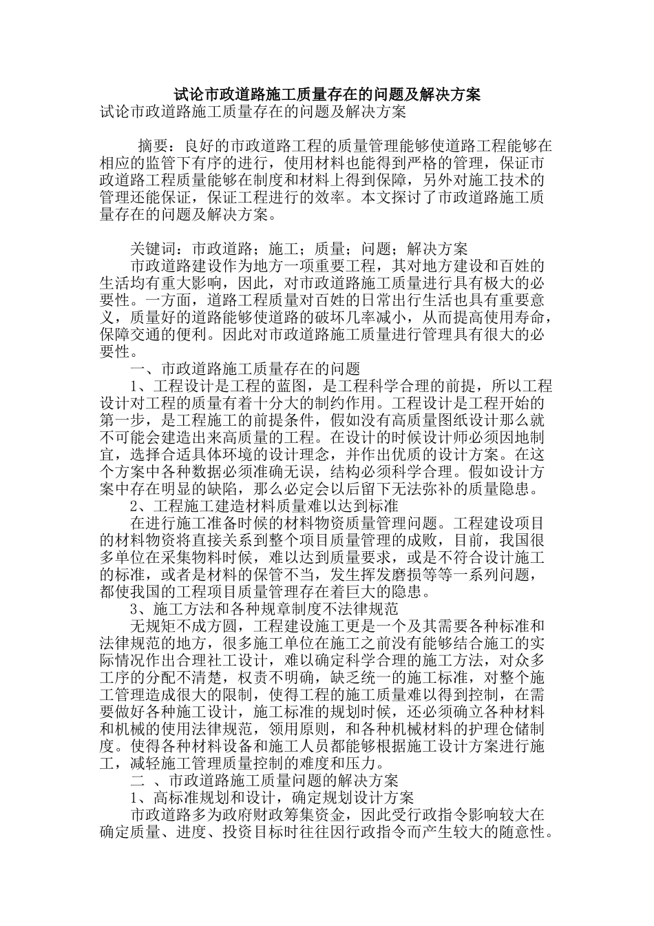试论市政道路施工质量存在的问题及解决方案_第1页