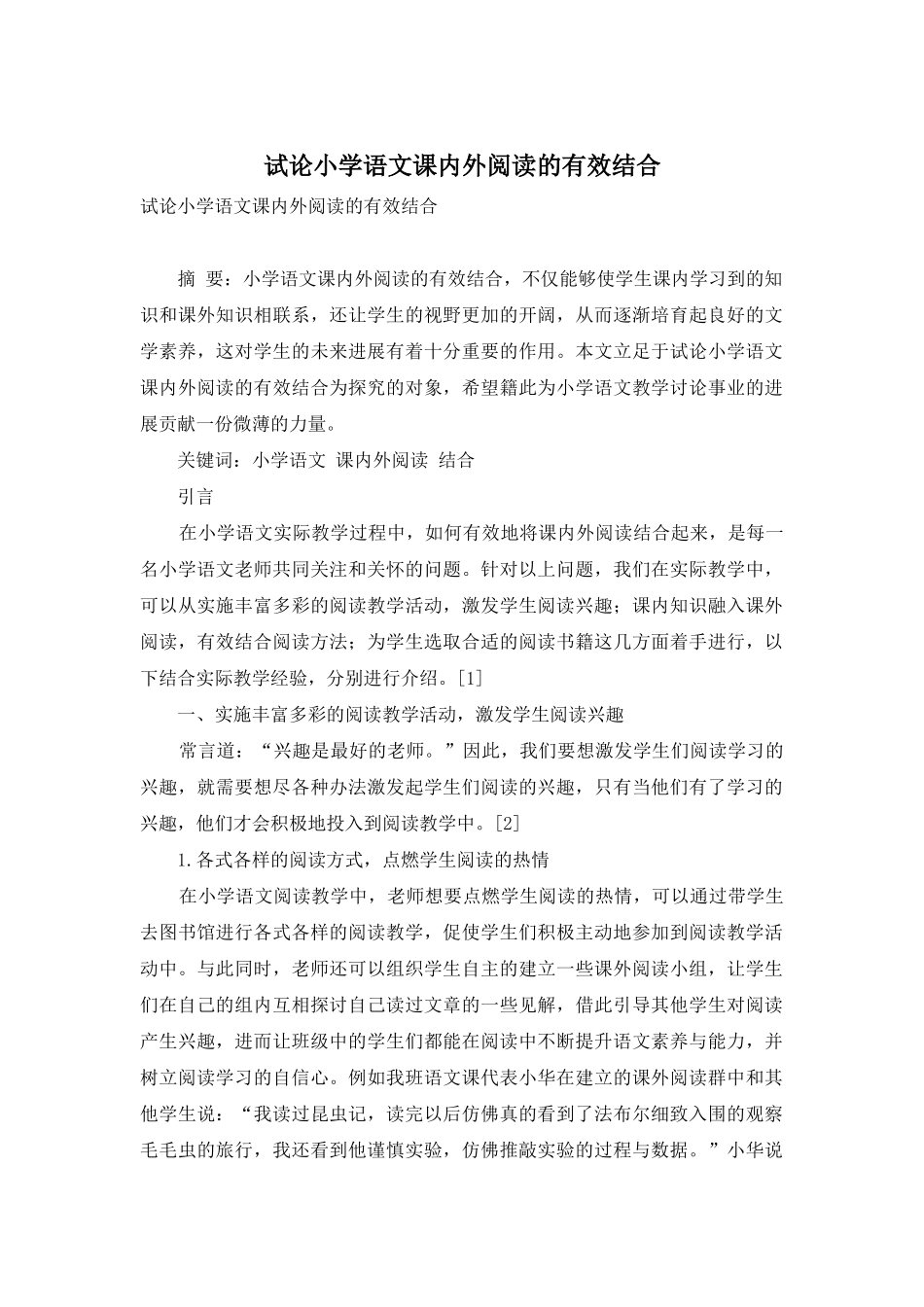 试论小学语文课内外阅读的有效结合_第1页
