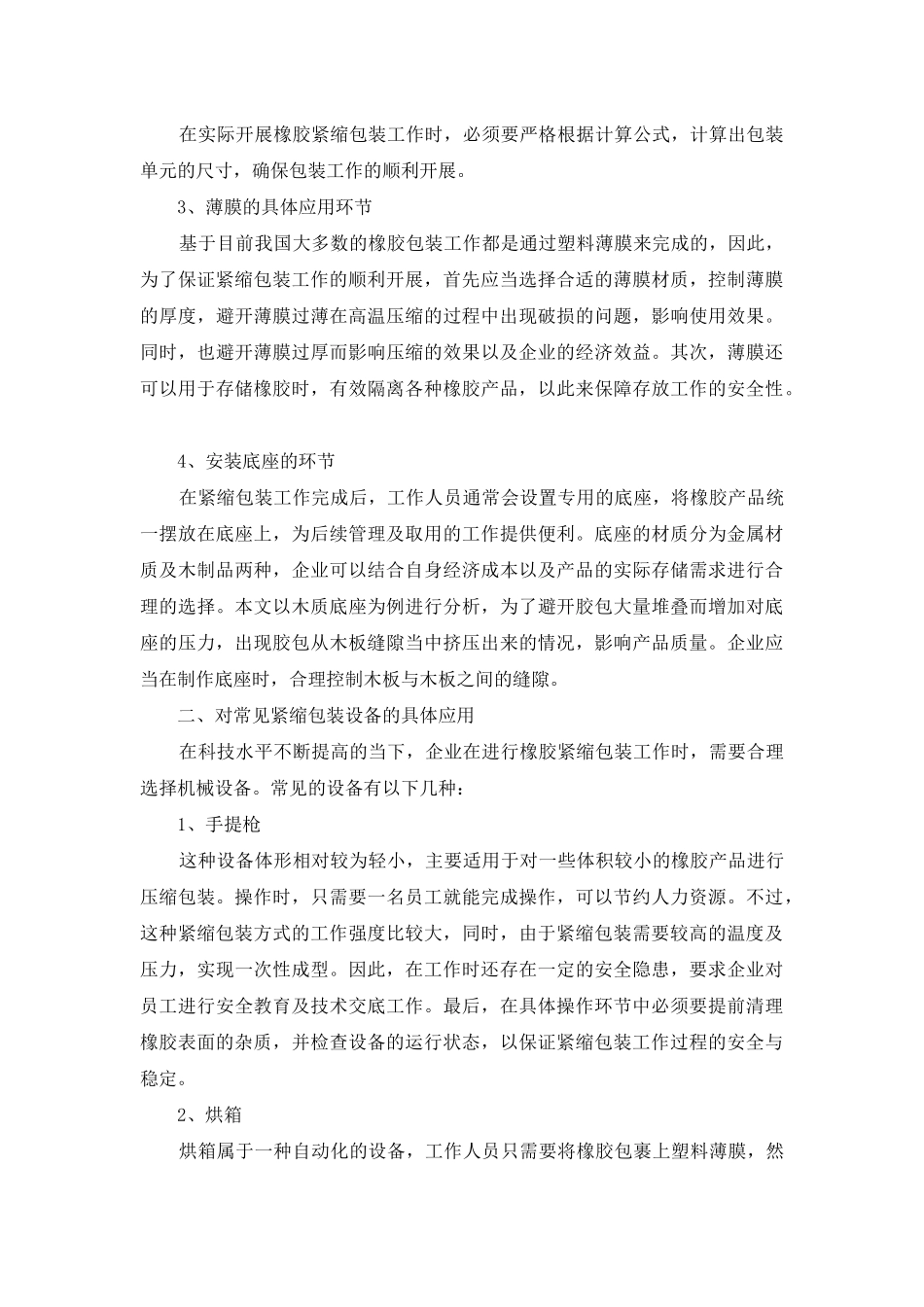 试论工艺分类橡胶的紧缩包装_第2页