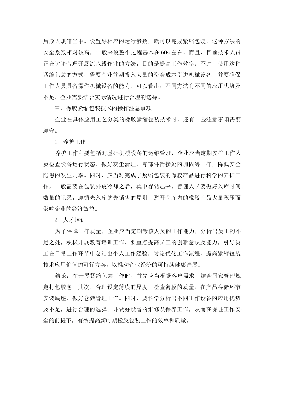 试论工艺分类橡胶的紧缩包装_第3页