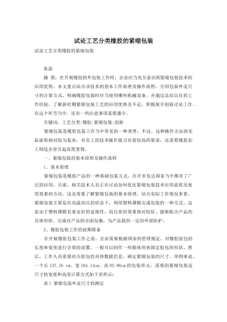 试论工艺分类橡胶的紧缩包装