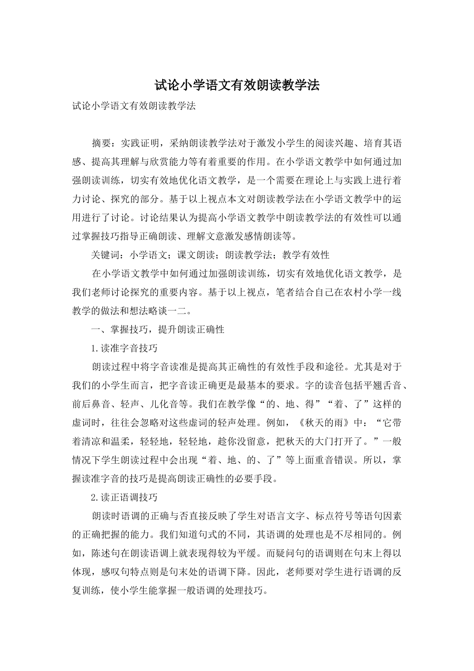 试论小学语文有效朗读教学法_第1页