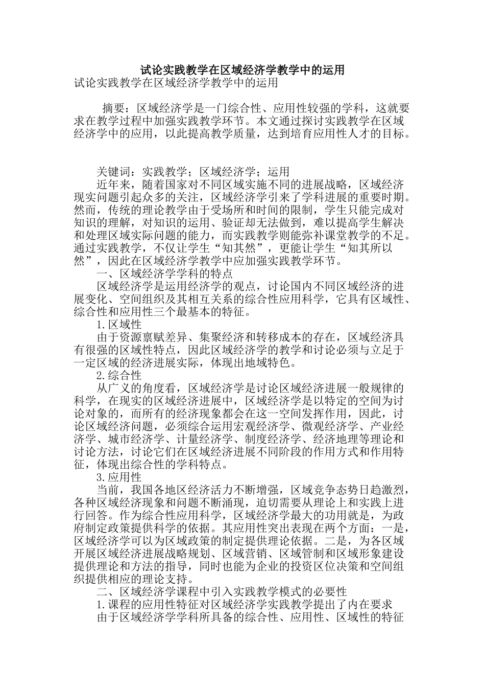 试论实践教学在区域经济学教学中的运用_第1页