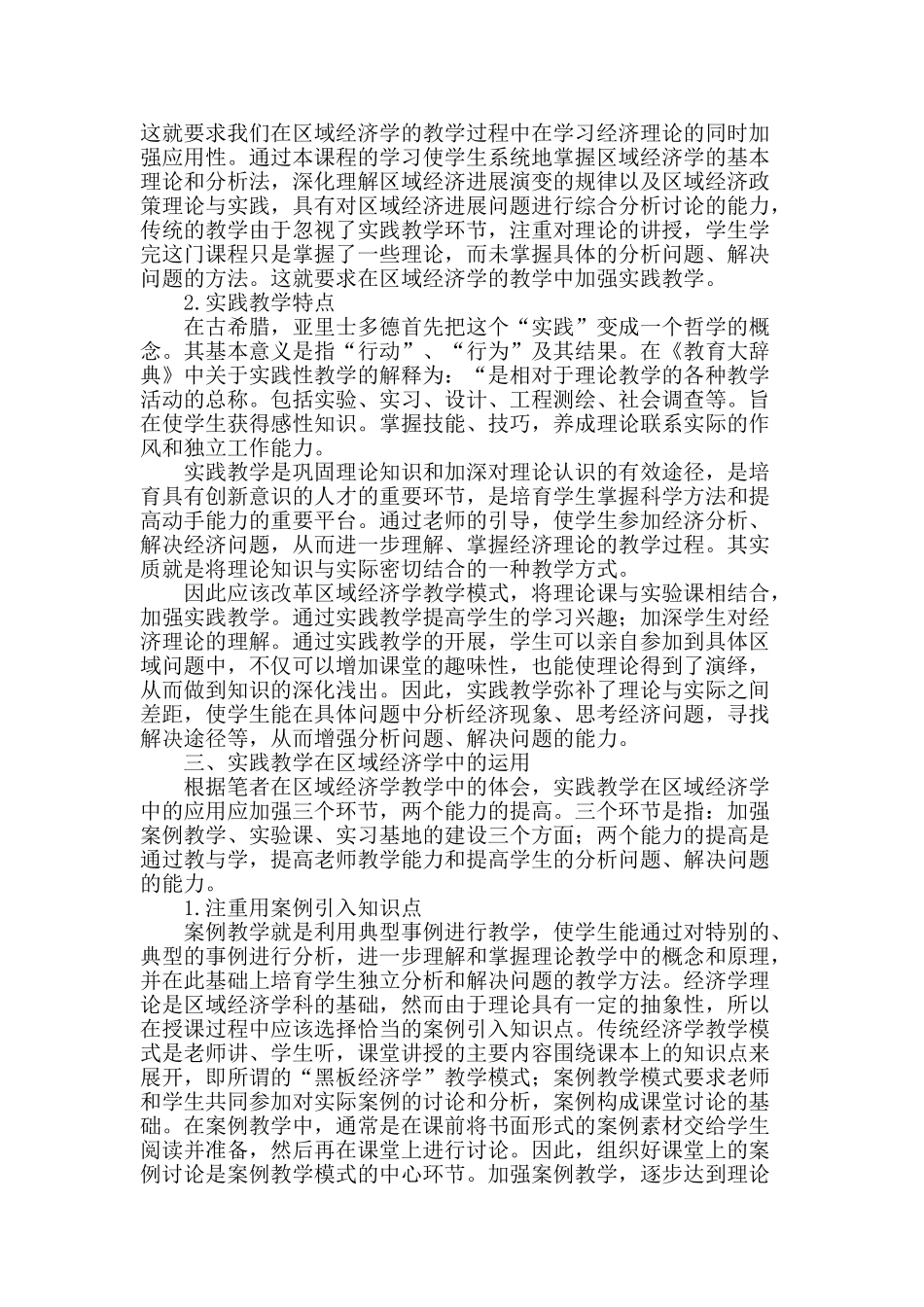 试论实践教学在区域经济学教学中的运用_第2页