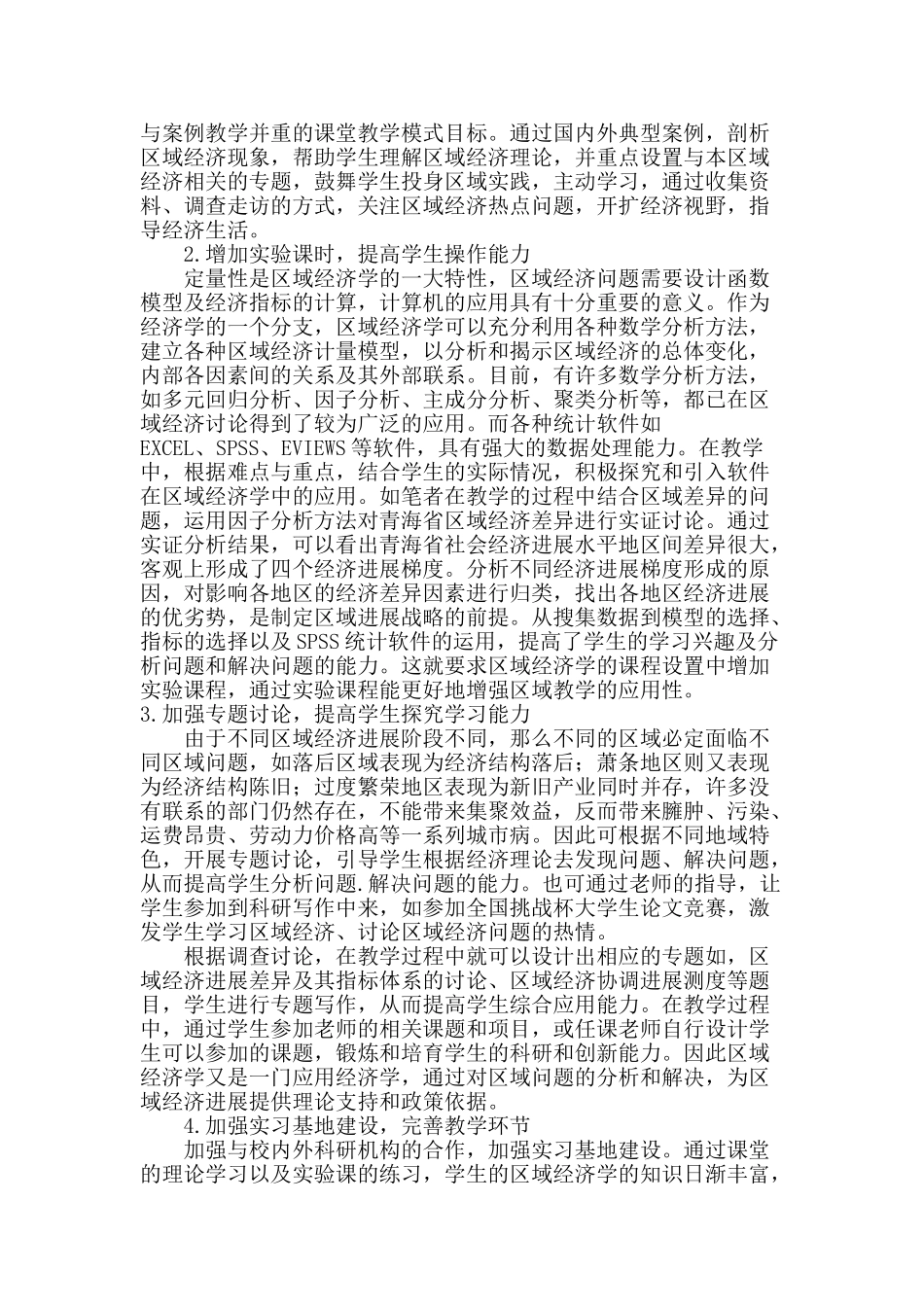 试论实践教学在区域经济学教学中的运用_第3页