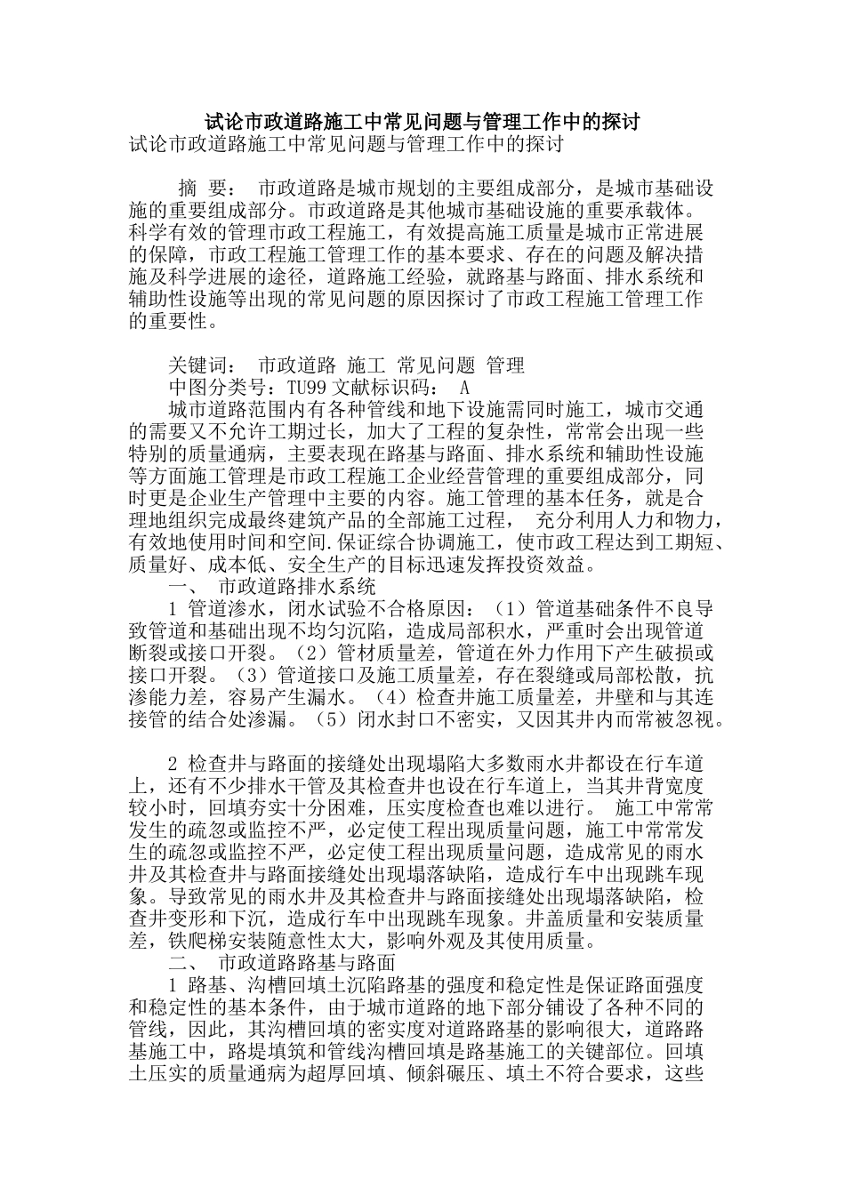 试论市政道路施工中常见问题与管理工作中的探讨_第1页