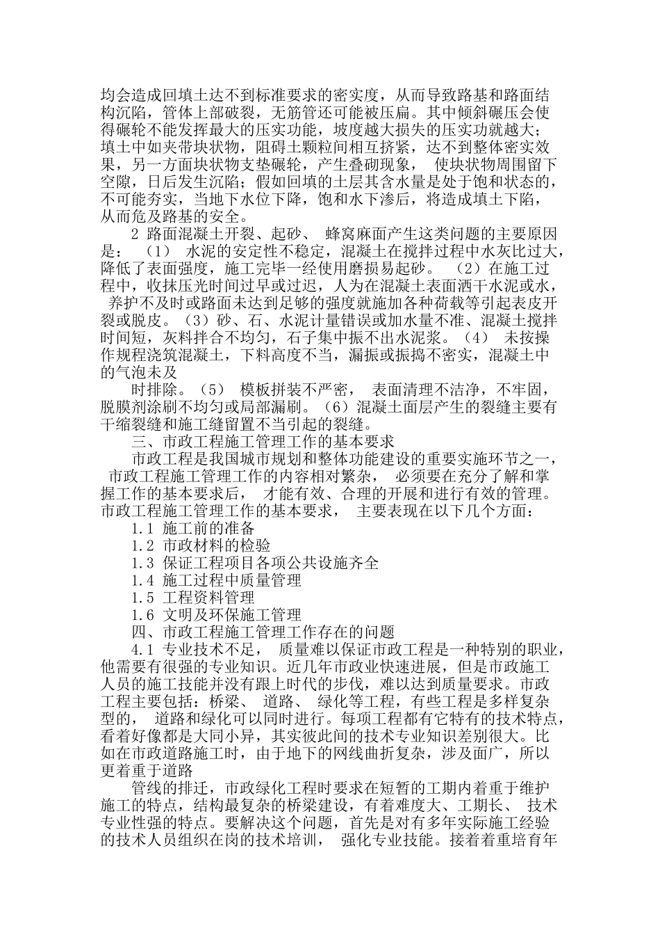 试论市政道路施工中常见问题与管理工作中的探讨_第2页
